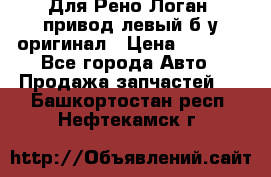 Для Рено Логан1 привод левый б/у оригинал › Цена ­ 4 000 - Все города Авто » Продажа запчастей   . Башкортостан респ.,Нефтекамск г.